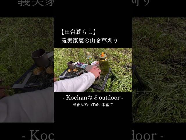 義実家裏の山を草刈り【田舎暮らし】