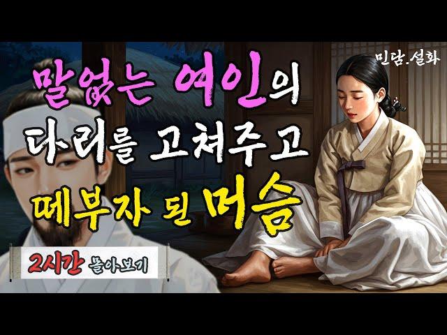 말수가 없는 떠돌이 거지 여인을 데려와 다리를 고쳐주고 벼락부자가 된 머슴 외 총 3편 몰아보기 | 야담·민담·전설·설화·옛날이야기·난향야화
