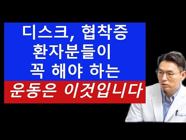 허리디스크, 협착증 환자분들이 꼭 해야 하는 운동은 이것입니다(비온뒤 방송분)