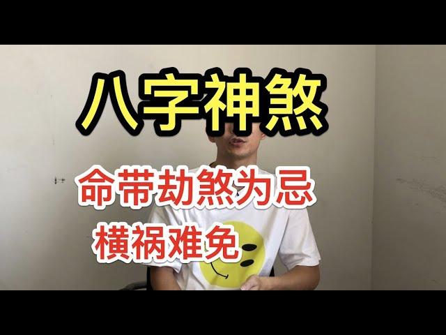 八字神煞｜命帶劫煞為忌  橫禍難免 ？