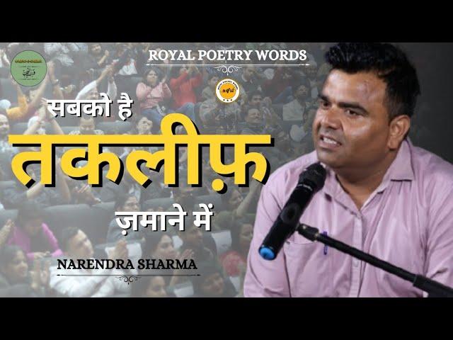 सबको है तकलीफ़ | POETRY BY NARENDRA SHARMA | DARIYA E SUKHAN | ROYAL POETRY WORDS