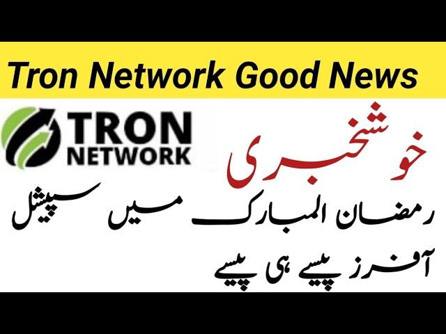 Tron Network Good News | Khushkhabri | Ramadan Me Tron Network ki Special Offers