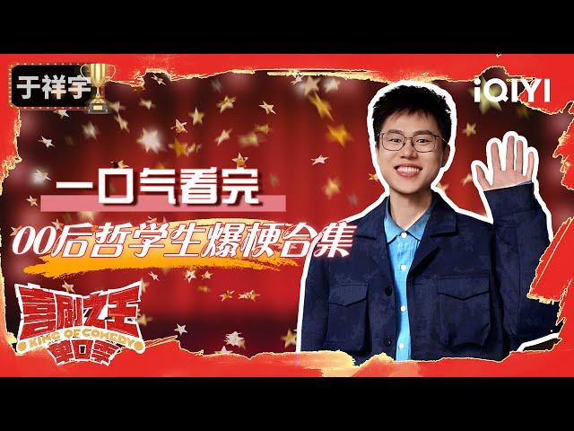 【一口气看完】于祥宇：牛马的人生不是轨道 而是旷野！| 喜剧之王单口季 | The King of Stand-up Comedy | iQIYI爆笑宇宙