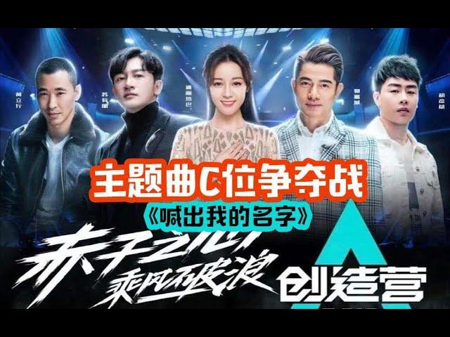 周震南 夏之光 刘也 《喊出我的名字》MV主题曲C位争夺战，创造营2019竞演！再续大岛情缘！