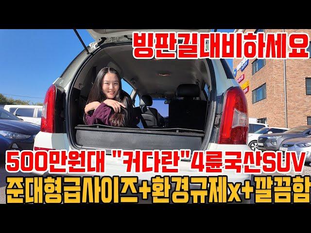 "커다란" 500만원대 4륜구동 국산 SUV!!환경규제x