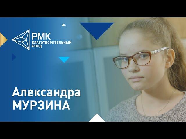 История Александры Мурзиной