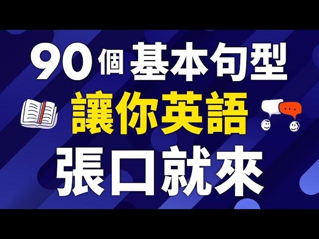 90個精選基本句型讓你英語張口就來(帶解說)