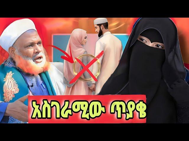 ሰለ ጎረቤትዋ ውሽማ የጠየቀችው ሴት| በእስልምና የሰርግ ቀለበት | seid media |