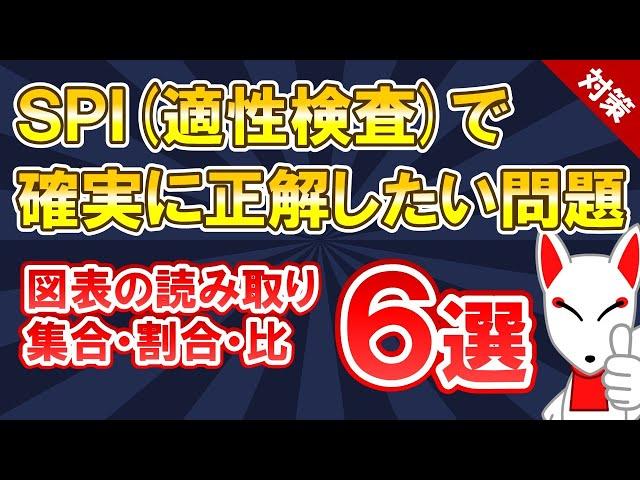 【SPI対策 まとめ】図表の読み取り・集合・割合 6選〔非言語〕適性検査