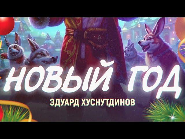 Новый Год - Эдуард Хуснутдинов (премьера клипа)
