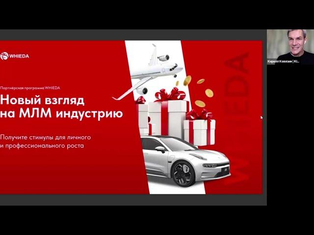 О БИЗНЕСЕ ЗА 35 МИНУТ: WHIEDA - Международная Ассоциация "ЗДОРОВЬЕ И ПРОЦВЕТАНИЕ" | КИРИЛЛ КОВЯЗИН