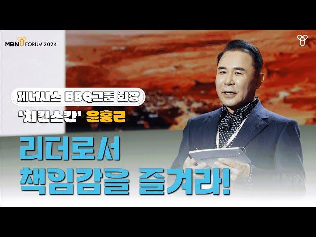 Y 포럼 2024 세션 1 | 윤홍근 제너시스BBQ 그룹 회장 “리더로서 책임감을 즐겨라."