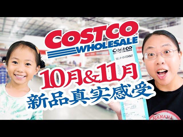 Costco 10月上新+我们的新品体验！脆柿子/葡式蛋挞/智利海鲈鱼/比利时泡芙/芒果酸奶/节日礼物/经典读物 Best Costco Buys for October and November!