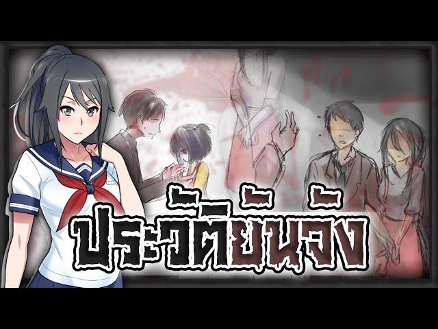 ประวัติเเละเนื้อเรื่องของอายาโนะ ตัวละครเอกของเกม | Yandere Simulator