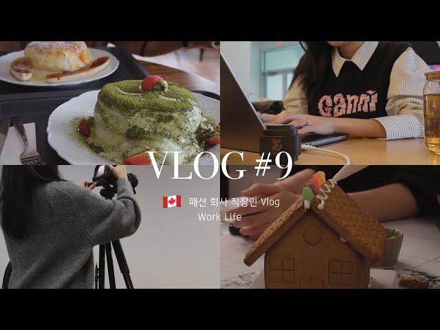 [VLOG #9] 2024년의 끝에서  캐나다 패션 회사 직장인 브이로그 | Life in Vancouver: Wrapping Up 2024