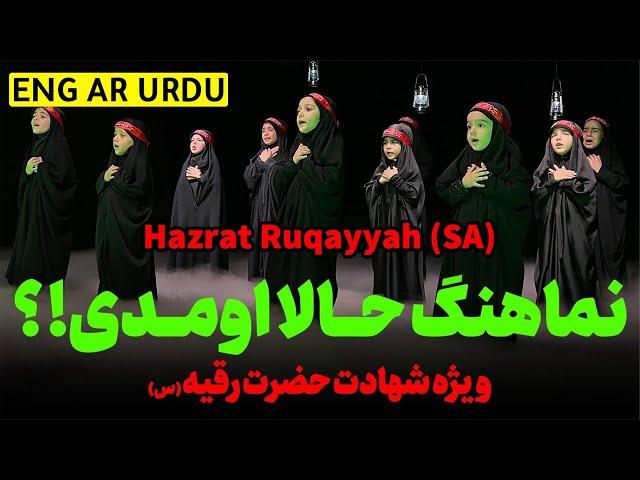 حالا اومدی حالا که رقیه | روضه حضرت رقیه | نوحه حضرت رقیه | حضرت رقیه | مداحی حضرت رقیه | بابایی