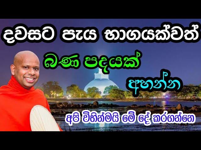 දවසට පැය භාගයක් වත් බණ අහන්න | welimada saddhaseela thero #asapuwa #live #bana #bududahama