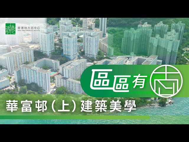 【區區有志】華富邨（上）：建築美學