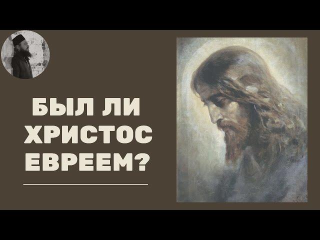 Был ли Христос евреем? Священник Максим Каскун