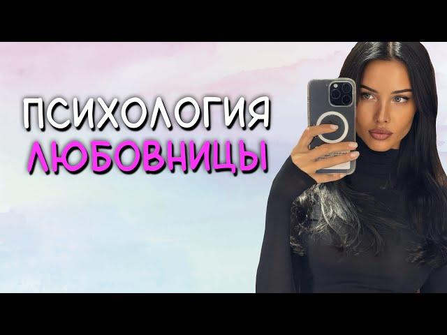 Почему становятся ЛЮБОВНИЦАМИ