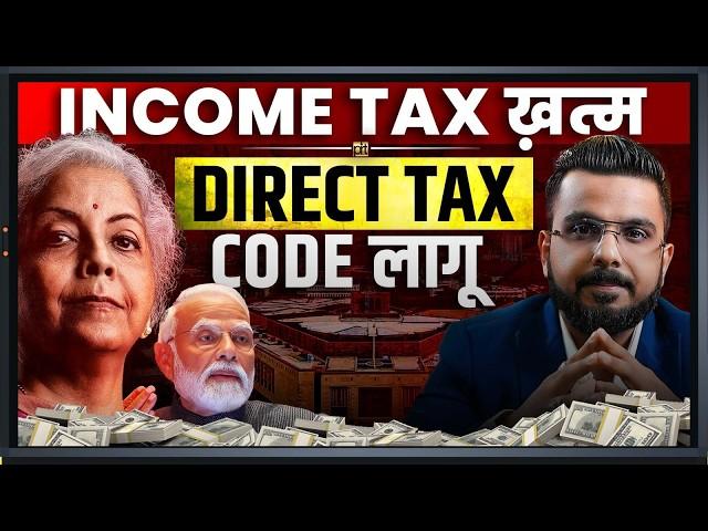 Direct Tax Code Vs Income Tax Act | New #DirectTaxCode Explained!