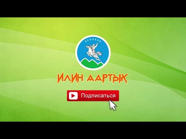YouTube канал Илин Аартык