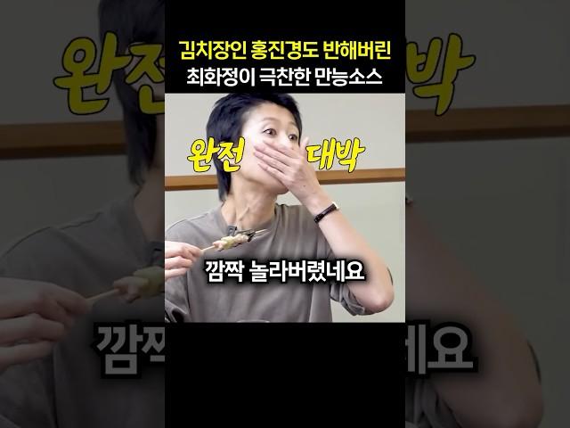 “진짜 맛있어..” 김치장인 홍진경도 반해버린 최화정이 극찬한 만능소스