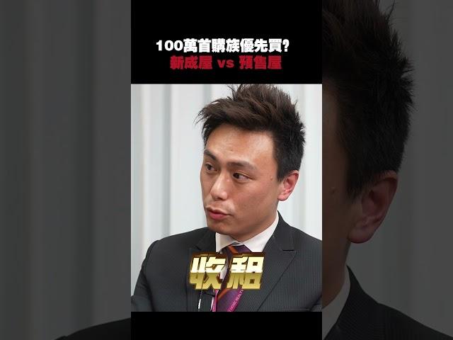 買錯房就賠慘！成屋收租 vs 預售增值，你選對了嗎？ #買房 #房地產 #交屋 #預售屋 #首購買房