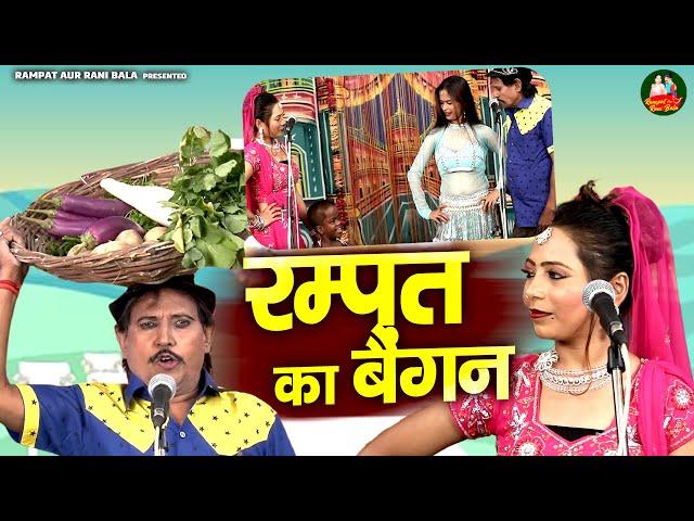 रम्पत और कशिश की सबसे धमाकेदार नौटंकी ~ रम्पत का बैंगन ~ Superhit Comedy Video ~ Rampat Harami