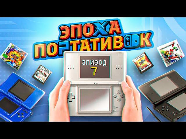 ЭПОХА ПОРТАТИВОК: NINTENDO DS