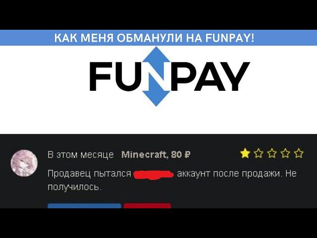 Как меня обманули на funpay. Как не стоит продавать аккаунты.
