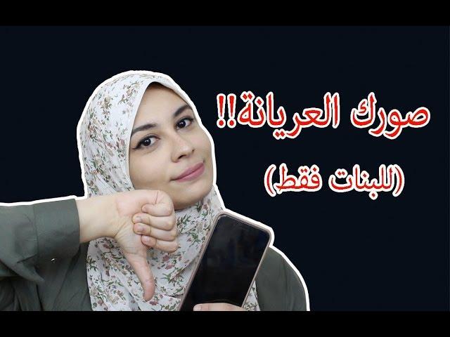 سن المراهقة وعلاقته بصورك العريانة!! للبنات فقط