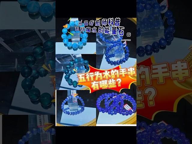 【水晶疗愈师分享】五行为水的手串有哪些？ #天然石 #水晶批发 #crystal #香港水晶 #水晶手鏈 #坦桑石 #海蓝宝 #crystalshop