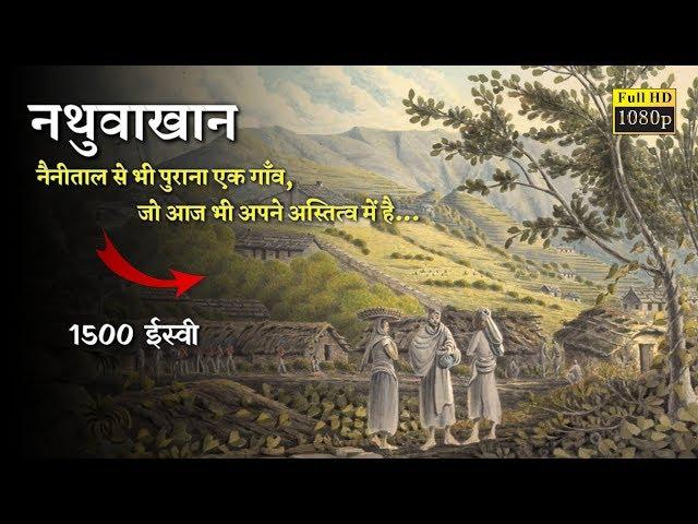 Nathuwakhan - नथुवाखान | Nathuwakhan History