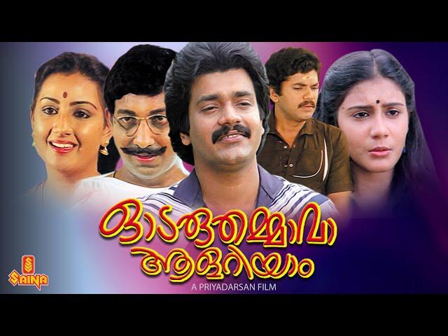 Odaruthammava Aalariyam | Nedumudi Venu, Sreenivasan, Mukesh, Jagadish - Full Movie