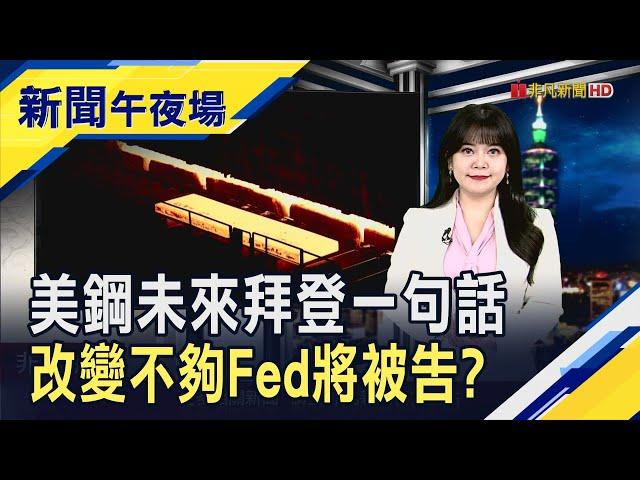 年度壓力測試改變來的太晚!  美國大型銀行擬起訴Fed  本田.日產想合併 前日產CEO不看好:缺乏互補性...｜主播 賴家瑩｜【新聞午夜場】20241224｜非凡新聞