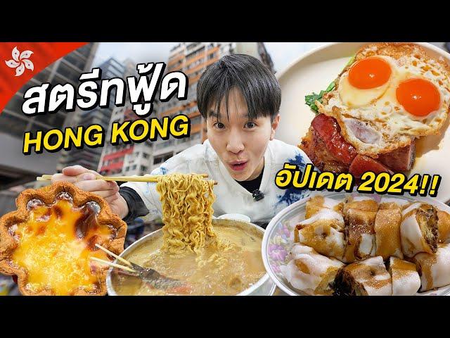 ตะลุยกินสตรีทฟู้ดฮ่องกง 2024 รอบนี้มีร้านอะไรเด็ดบ้าง? Hong Kong Street Food