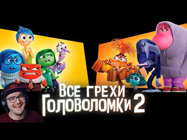 Все грехи и ляпы мультфильма "Головоломка 2" ► Далбек ( Dalbek ) | Реакция