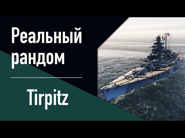 Линкор Tirpitz! // Реальный рандом!