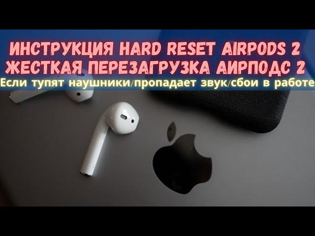 ИНСТРУКЦИЯ Как сделать сброс до заводских настроек AirPods/Аирподс копия?! #HARD RESET #AirPods!!!