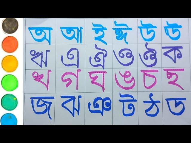 অ আ ই ঈ ক খ গ ঘ | স্বরবর্ণ ও ব্যঞ্জনবর্ণ একসাথে| বাংলা বর্ণমালা|bangla bornomala| Part 11