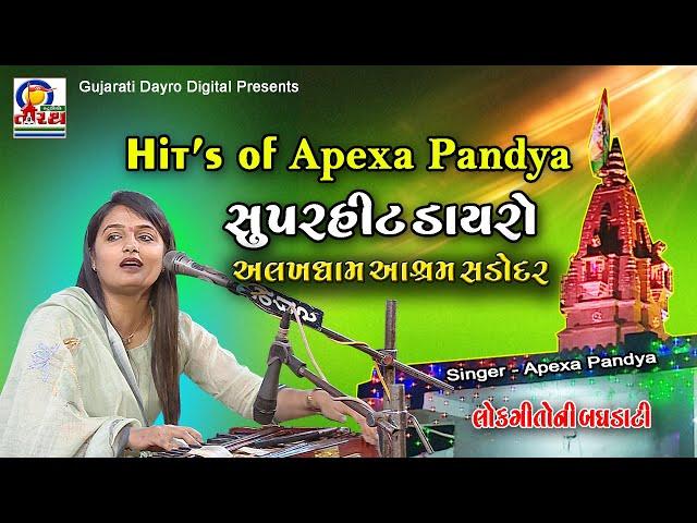 Hit's of Apexa Pandya || અલખધામ આશ્રમ સડોદર સુપેરહિટ ડાયરો || Gujarati Dayro Digital #live #dayro