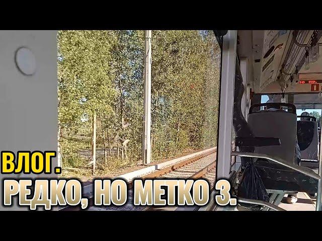 #Влог. Редко, но метко 3.