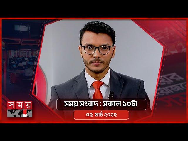 সময় সংবাদ | সকাল ১০টা | ০৫ মার্চ ২০২৫ | Somoy TV Bulletin 10am | Latest Bangladeshi News