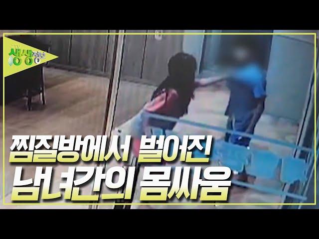 남녀가 찜질방에서 몸싸움을 벌인 이유는? [2TV 생생정보] KBS 240313 방송