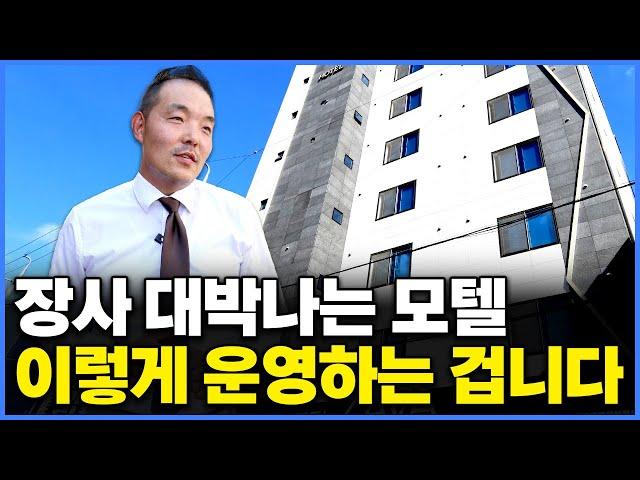 운영중인 모텔 연 매출 850억, 국내 1위 위탁 운영사 매출의 비결. 이렇게 하면 망해가던 모텔도 매출 바로 2배 오릅니다