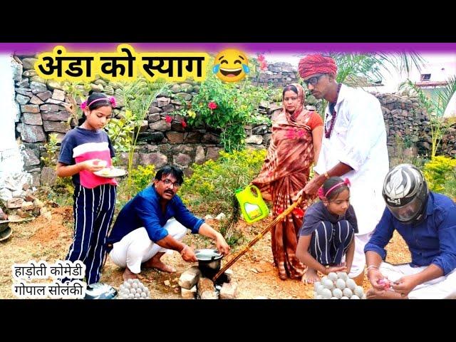 अंडा को स्याग ! करा गयो घर में राड़   कोमेडी विडियो #gopal #funny