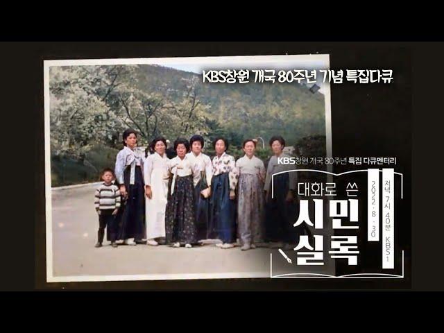 대화로 쓴 시민실록 [KBS창원 개국 80주년 특집 다큐멘터리] | KBS 2022.08.30 화 방송