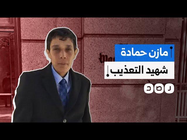 الثائر الذي مات مرتين في سجون الأسد.. ماذا نعرف عن مازن حمادة؟