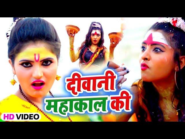 #Video Song ~ महाकाल की दिवानी हूँ || #Antra Singh Priyanka ~ Mahakal Ki Diwani Hu | New Bolbam 2023